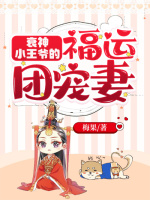 小说《衰神小王爷的福运团宠妻》封面