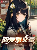 小说《恋爱系文豪》封面