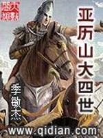 小说《亚历山大四世》封面
