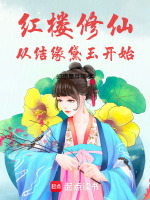 小说《红楼修仙从结缘黛玉开始》封面