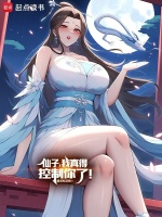 小说《仙子在上！》封面