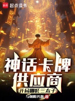 小说《神话卡牌供应商：开局哪吒三太子》封面