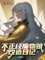 小说《不正经魔物娘改造日记》封面