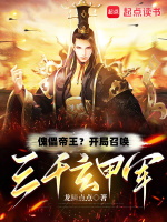 小说《傀儡帝王？开局召唤三千玄甲军》封面