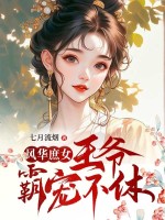 小说《风华庶女：王爷霸宠不休》封面