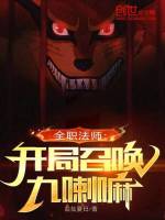 小说《全职法师：开局召唤九喇嘛》封面