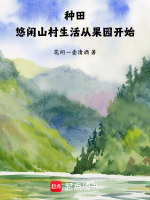 小说《种田：悠闲山村生活从果园开始》封面