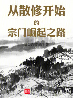 小说《宗门修仙：从气运天书开始崛起》封面