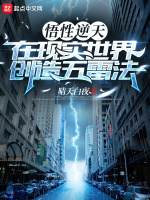小说《悟性逆天，在现实世界创造五雷法》封面