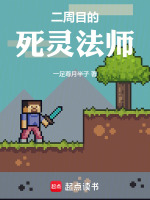 小说《二周目的死灵法师》封面