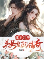 小说《郡主芳华：头号女配传奇》封面
