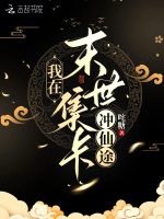 小说《我在末世集卡冲仙途》封面