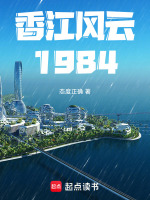 小说《香江风云1984》封面