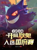 小说《全职法师：开局耿鬼，入选国府赛》封面