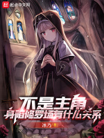 小说《不是主角，身陷修罗场有什么关系》封面