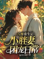 小说《八零重生记：小胖妻团宠日常》封面