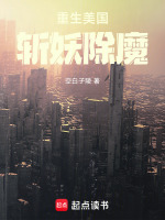 小说《重生美国，斩妖除魔》封面