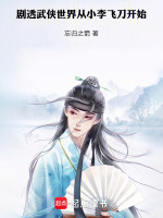 小说《剧透武侠世界，从小李飞刀开始》封面