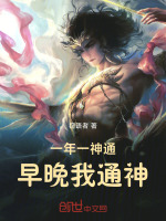 小说《一年一神通，早晚我通神》封面