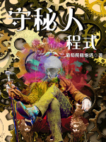 小说《守秘人程式》封面