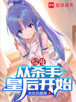 小说《综漫：从杀手皇后开始》封面