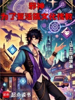 小说《邪神，为了复活搞文化传教》封面