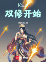 小说《长生从双修开始》封面