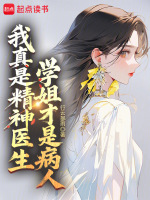小说《我真是精神医生，学姐才是病人》封面