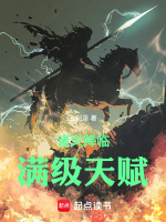 小说《诸天降临：满级天赋》封面