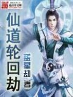 小说《仙道轮回劫》封面