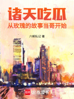 小说《诸天吃瓜：从玫瑰的故事当哥开始》封面