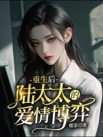 小说《重生后，陆太太的爱情博弈》封面