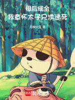 小说《母后成全，我章怀太子只求速死》封面