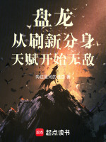 小说《盘龙从刷新分身天赋开始无敌》封面