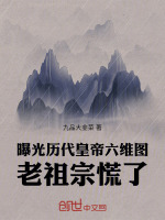 小说《曝光历代皇帝六维图，老祖宗慌了》封面