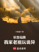 小说《长生仙族：我家老祖玩诡异》封面