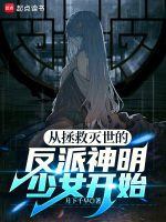 小说《从拯救灭世的反派神明少女开始》封面