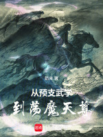 小说《从预支武学到荡魔天尊》封面
