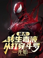 小说《诸天：转生毒液，从打穿斗罗开始》封面