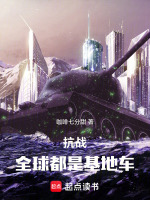 小说《抗战：全球都是基地车》封面