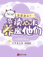 小说《全员恶人？靠读心术养废他们》封面
