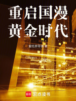 小说《都重生了谁还做日漫代工啊》封面