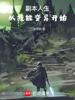 小说《副本人生：从技能变异开始》封面