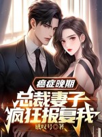 小说《癌症晚期，总裁妻子疯狂报复我》封面