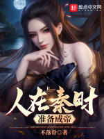 小说《人在秦时，准备成帝》封面