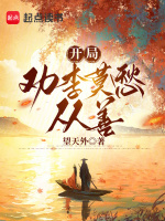 小说《开局劝李莫愁从善》封面