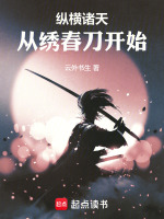 小说《纵横诸天从绣春刀开始》封面
