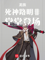 小说《龙族：死神路明非，堂堂登场》封面