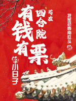 小说《苟在四合院：有钱有票的小日子》封面