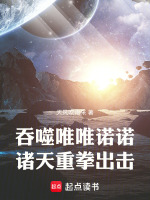 小说《诸天：从吞噬星空成神开始》封面